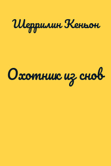 Охотник из снов
