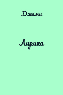 Лирика