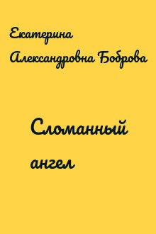 Сломанный ангел