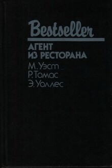 Агент из ресторана