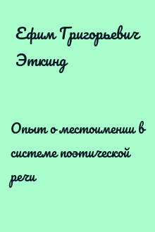 Опыт о местоимении в системе поэтической речи
