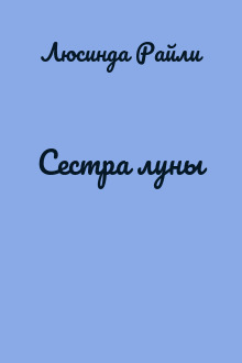 Сестра луны