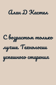 С возрастом только лучше. Технологии успешного старения