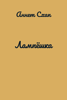 Лампёшка