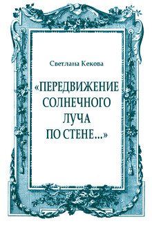 «Передвижение солнечного луча по стене…»