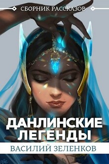 Данлинские легенды