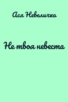 Не твоя невеста