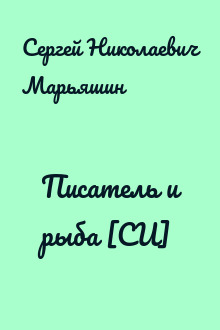 Писатель и рыба [СИ]