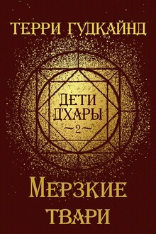 Дети д'Хары - 2 - Мерзкие твари