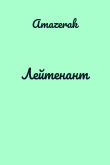 Лейтенант