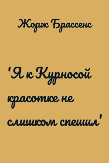 'Я к Курносой красотке не слишком спешил'