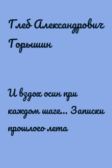 И вздох осин при каждом шаге... Записки прошлого лета