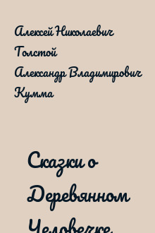 Сказки о Деревянном Человечке