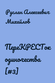 ПереКРЕСТок одиночества [#3]