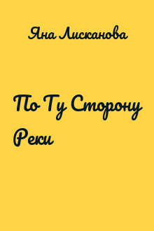 По Ту Сторону Реки