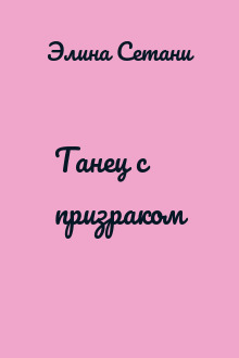 Танец с призраком