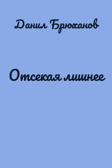 Отсекая лишнее