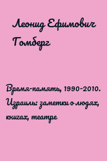 Время-память, 1990-2010. Израиль: заметки о людях, книгах, театре