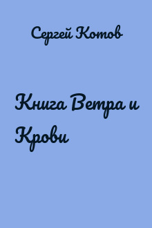 Книга Ветра и Крови