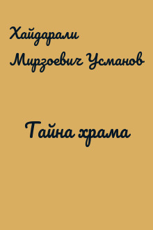 Тайна храма