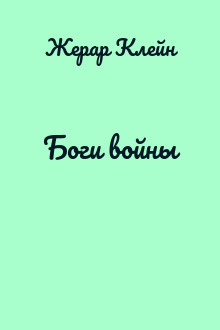 Боги войны