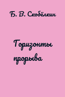 Горизонты прорыва