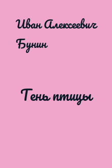 Тень птицы