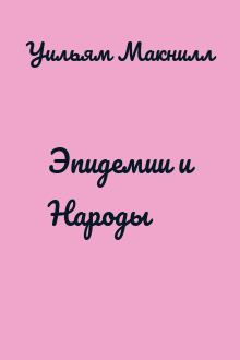 Эпидемии и Народы