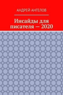 Инсайды для писателя — 2020