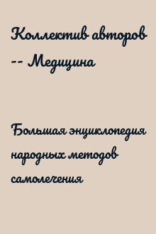 Большая энциклопедия народных методов самолечения