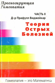Прогнозирующая гомеопатия Часть II Теория острых болезней