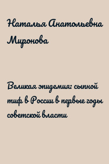 Великая эпидемия: сыпной тиф в России в первые годы советской власти