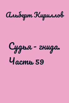 Судья - гнида. Часть 59