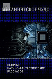 Механическое чудо