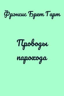 Проводы парохода