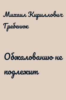 Обжалованию не подлежит