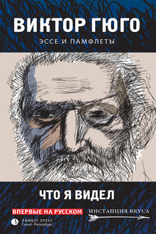 Что я видел