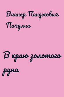 В краю золотого руна