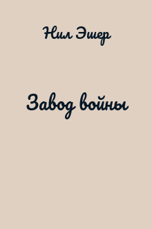 Завод войны