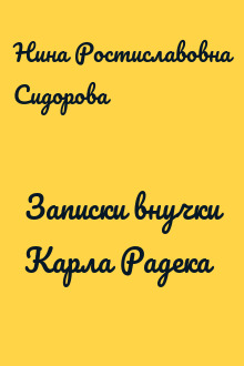 Записки внучки Карла Радека