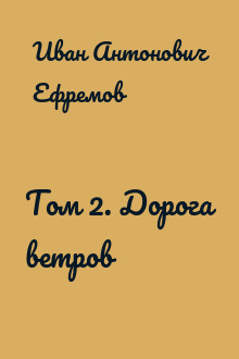 Том 2. Дорога ветров