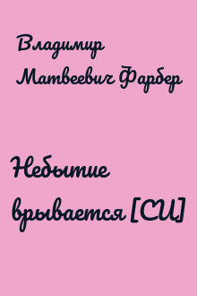 Небытие врывается [СИ]