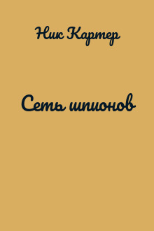 Сеть шпионов