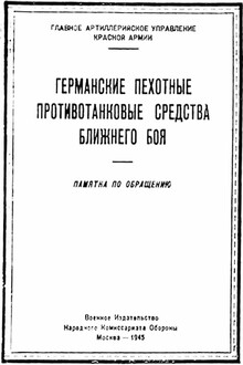 Германские пехотные противотанковые средства ближнего боя
