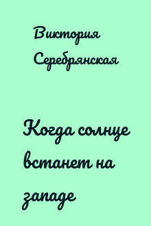 Когда солнце встанет на западе