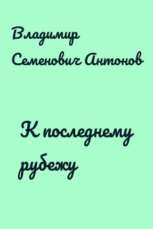 К последнему рубежу