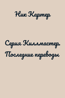 Серия Киллмастер. Последние переводы