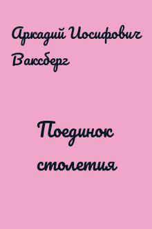Поединок столетия