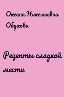 Рецепты сладкой мести