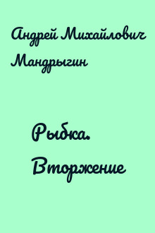 Рыбка. Вторжение